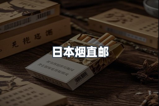 进口香烟